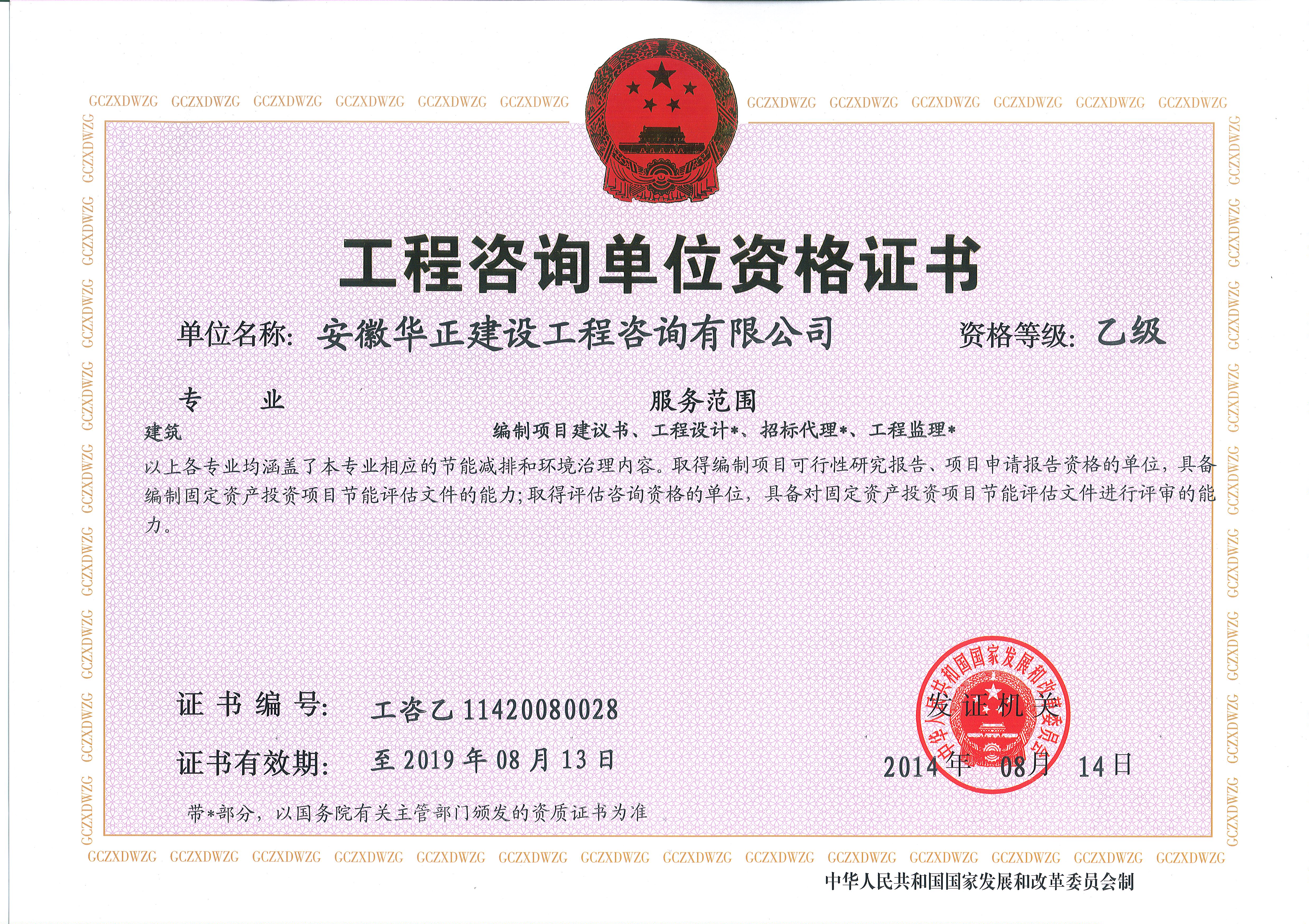 建筑乙级工程咨询资质证书