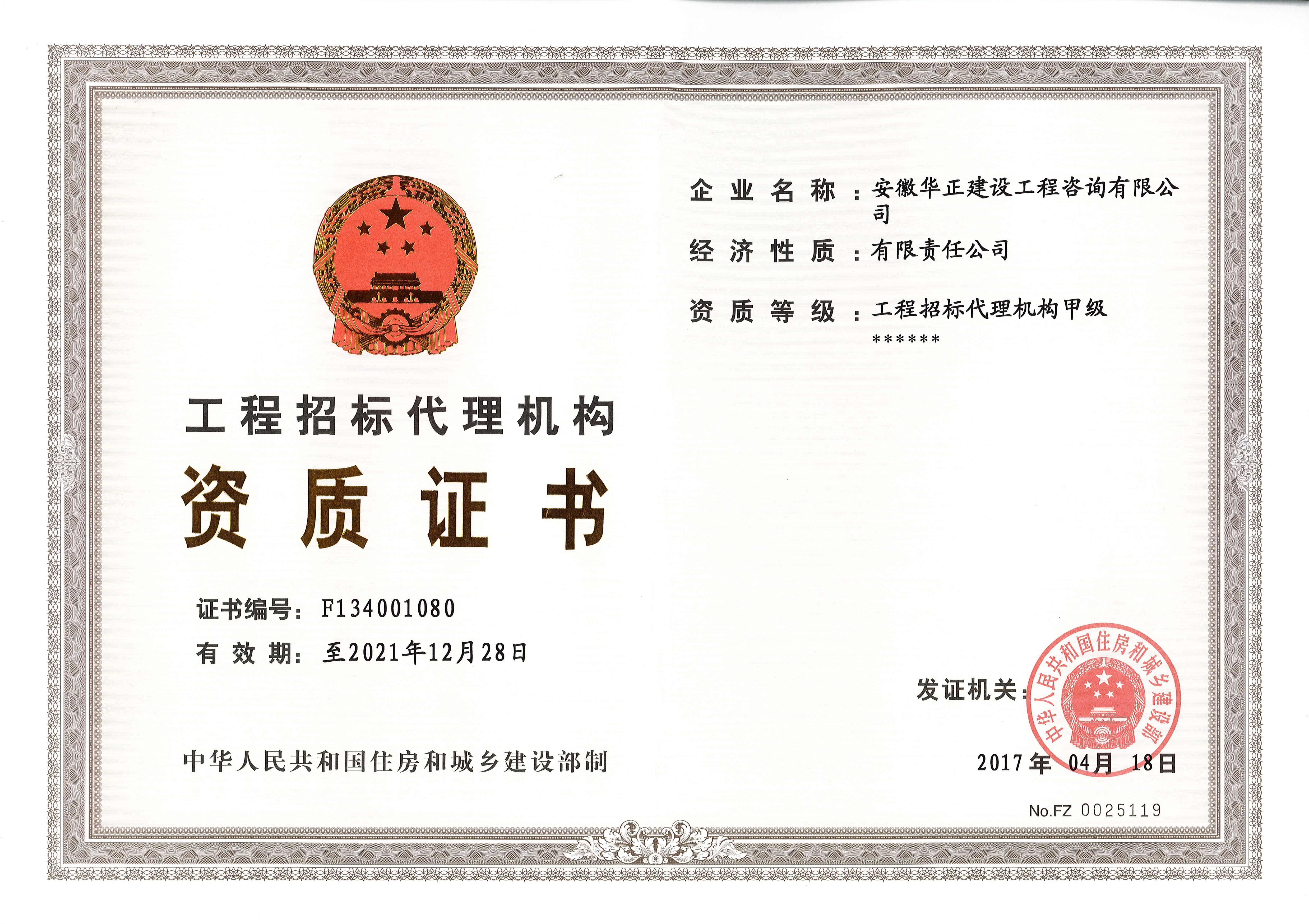 工程招标代理机构甲级资质证书